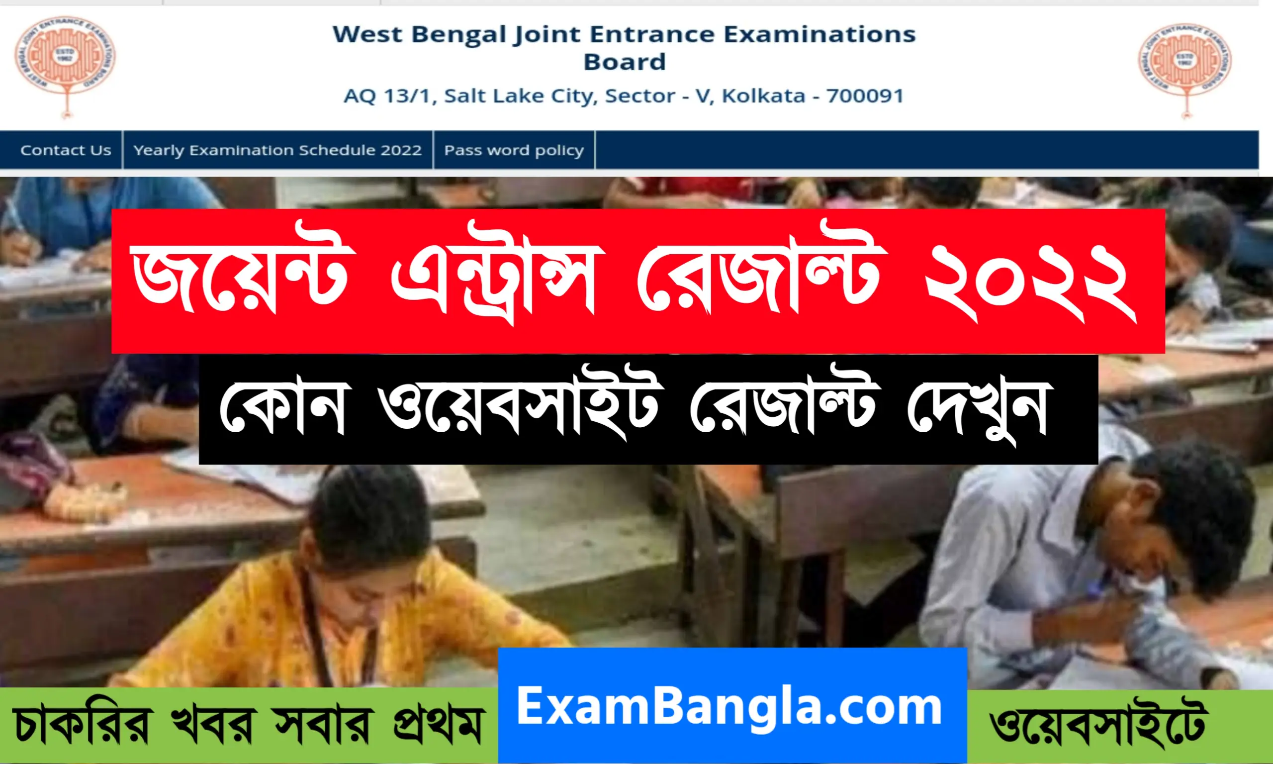 জয়েন্ট এন্ট্রান্স রেজাল্ট ২০২২