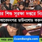 শিশু সুরক্ষা দপ্তরে গ্রূপ-সি কর্মী নিয়োগ