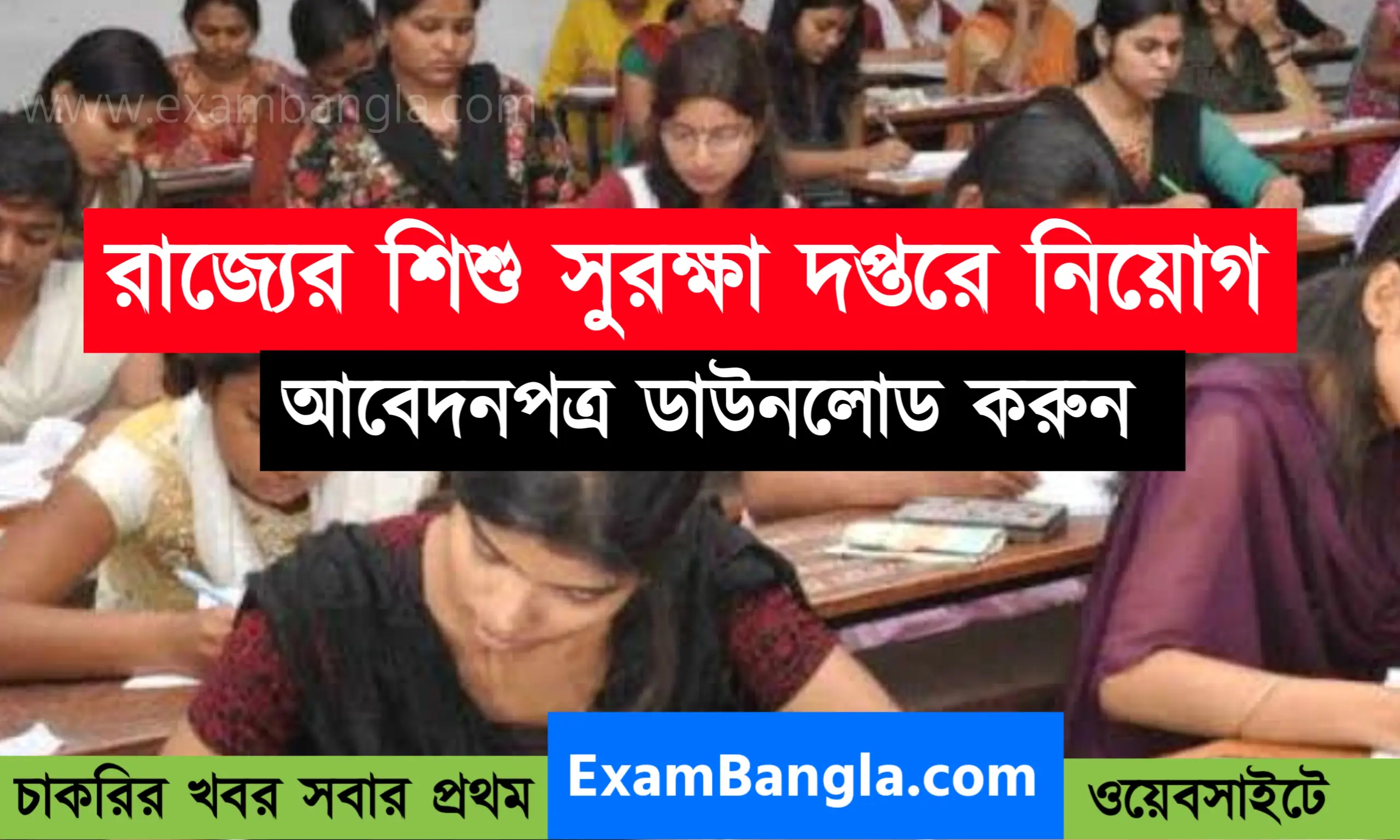 শিশু সুরক্ষা দপ্তরে গ্রূপ-সি কর্মী নিয়োগ