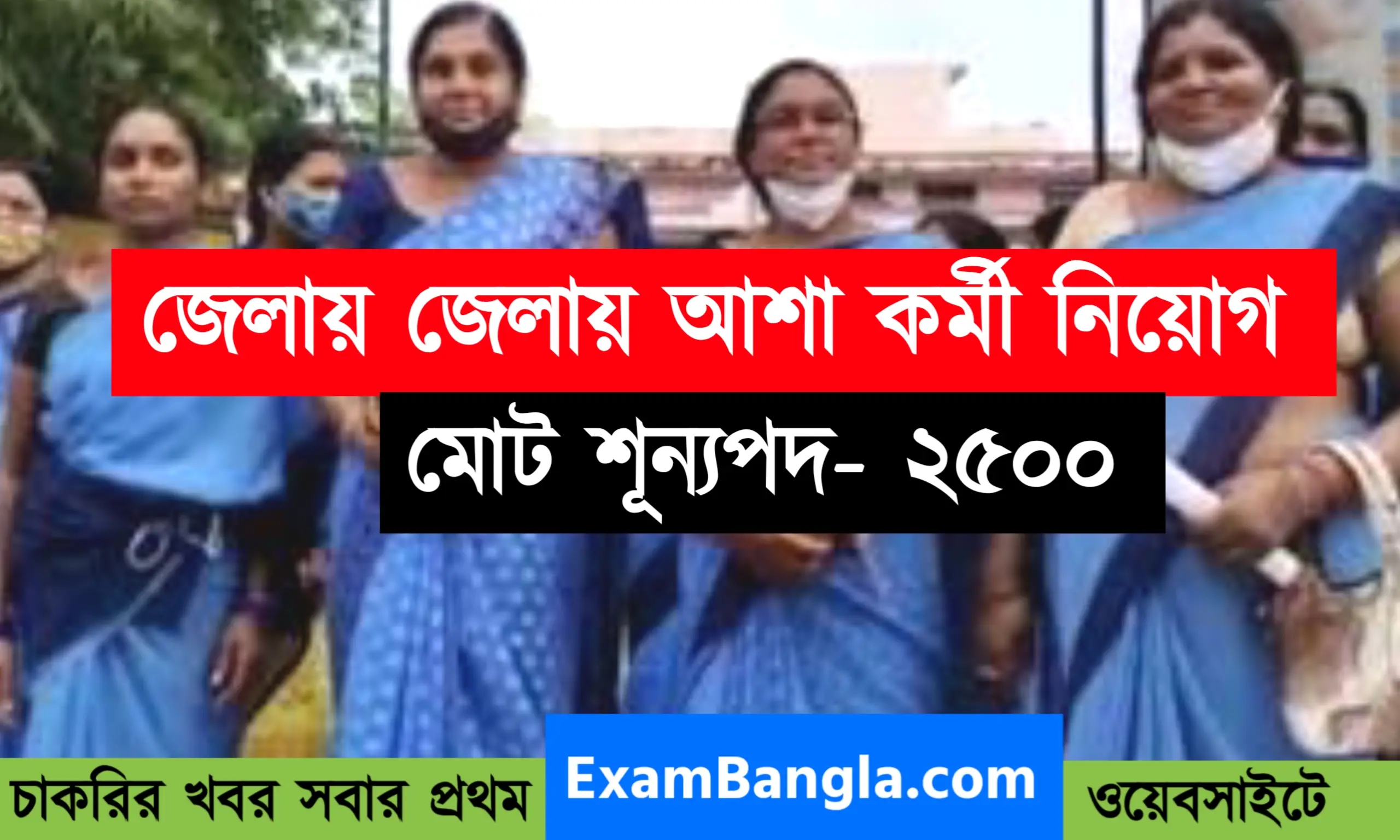 ২৫০০ শূন্যপদে আশা কর্মী নিয়োগ