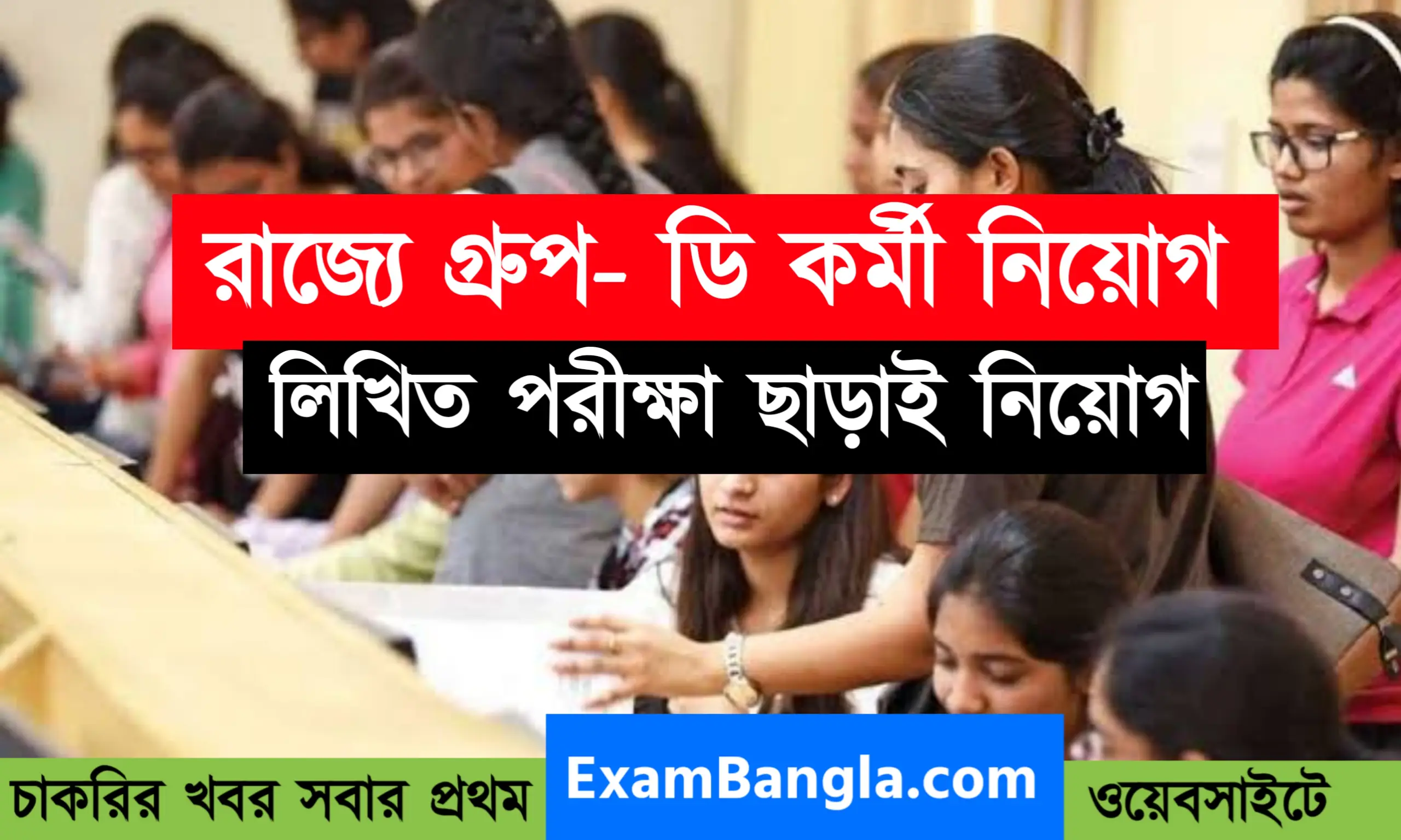 রাজ্যে গ্রুপ-ডি কর্মী নিয়োগ