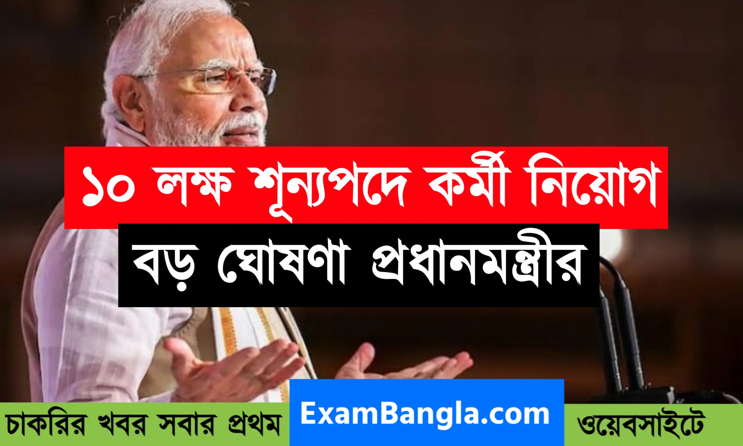 দেশ জুড়ে ১০ লক্ষ শূন্যপদে চাকরির সুযোগ