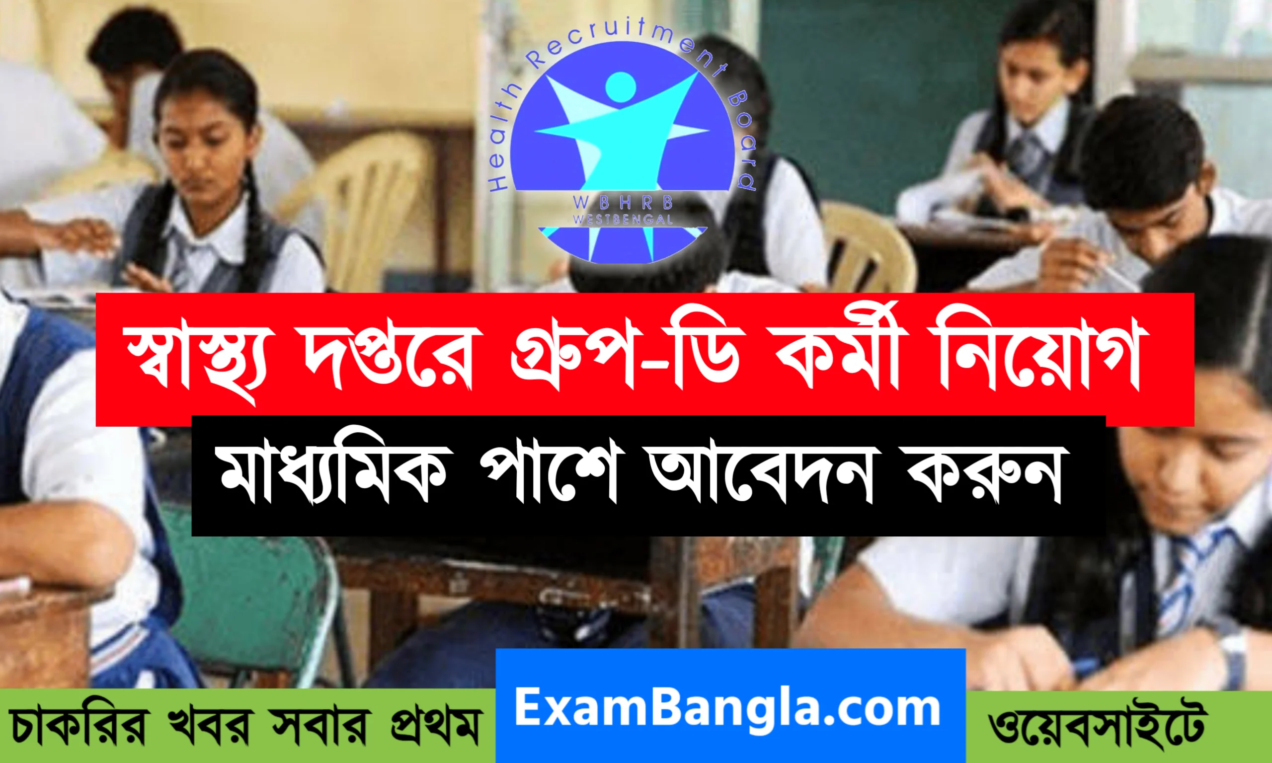 স্বাস্থ্য দপ্তরে গ্রুপ-ডি পদে কর্মী নিয়োগ