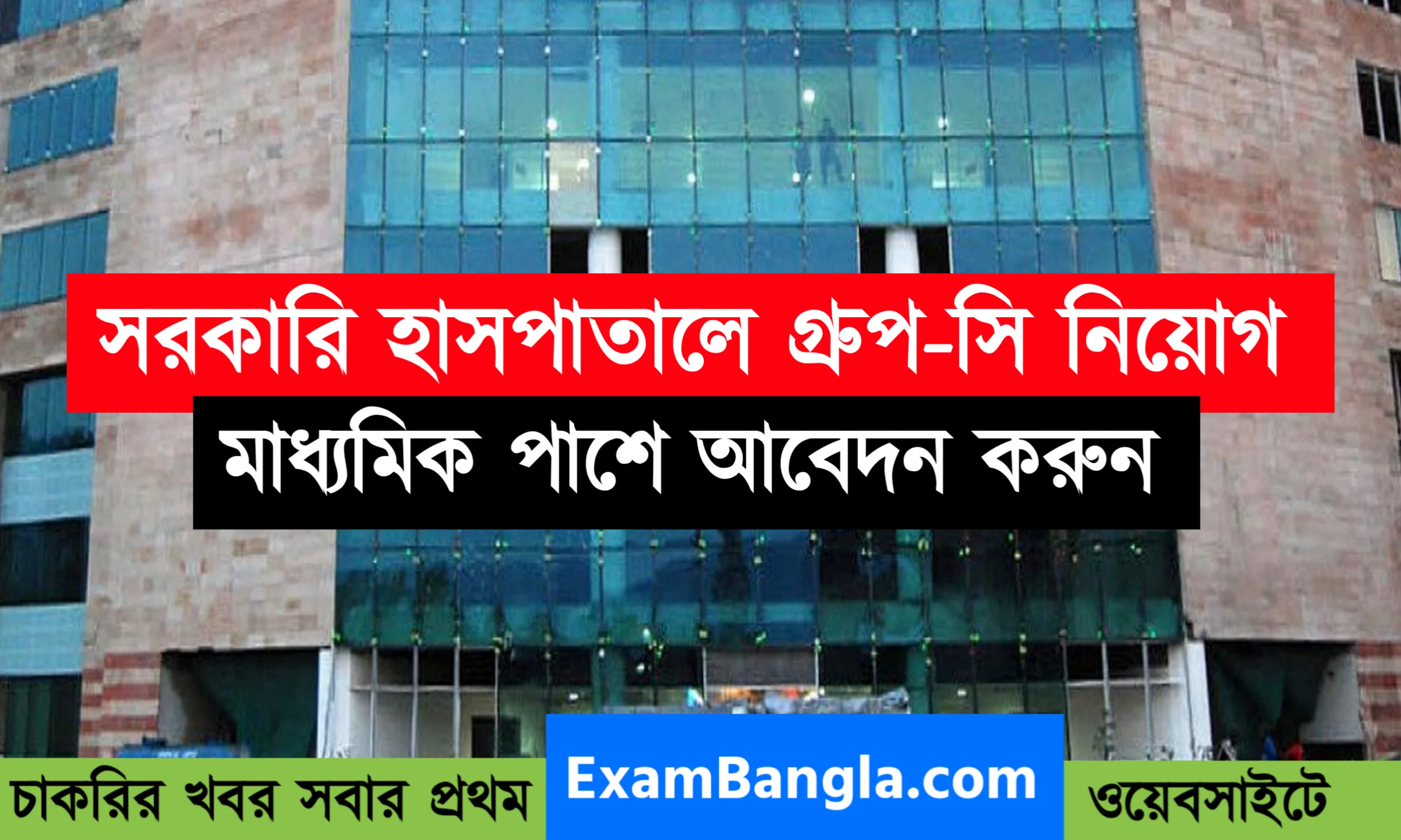 সরকারি হাসপাতালে ক্লার্ক পদে চাকরির সুযোগ