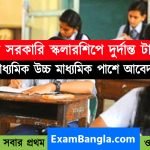রাজ্য সরকারি স্কলারশিপ ২০২২