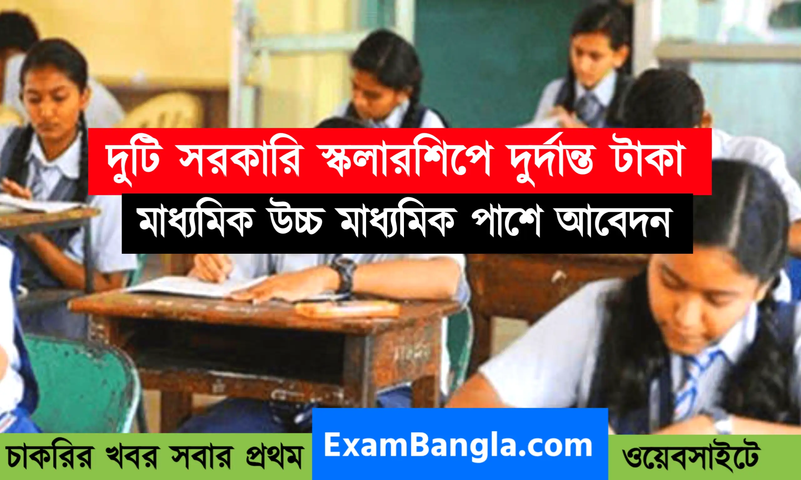 রাজ্য সরকারি স্কলারশিপ ২০২২