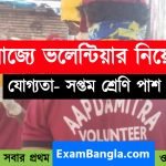 রাজ্যে ভলেন্টিয়ার নিয়োগ