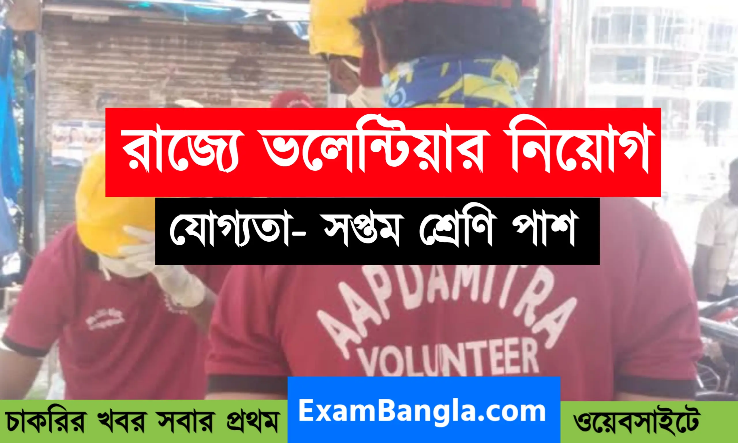 রাজ্যে ভলেন্টিয়ার নিয়োগ