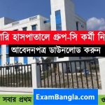 জেলা হাসপাতালে গ্রূপ-সি কর্মী নিয়োগ