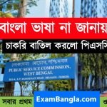 চাকরি বাতিল করলো পাবলিক সার্ভিস কমিশন