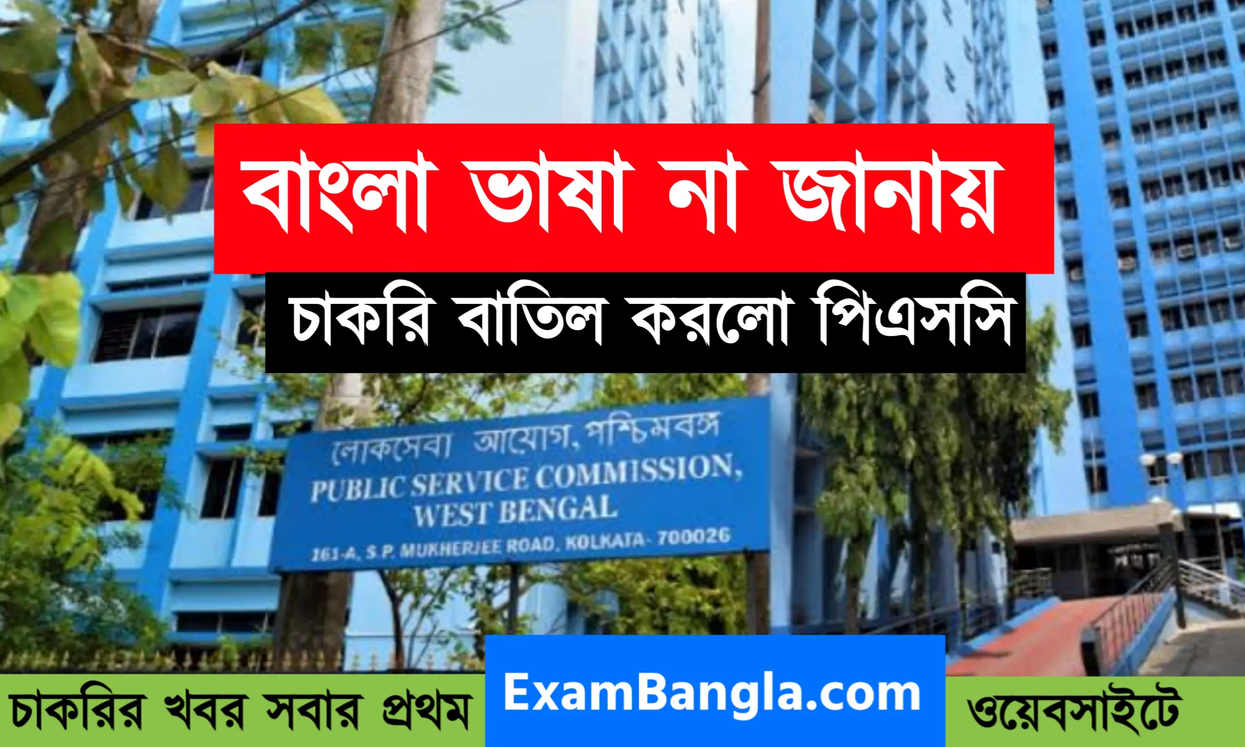 চাকরি বাতিল করলো পাবলিক সার্ভিস কমিশন