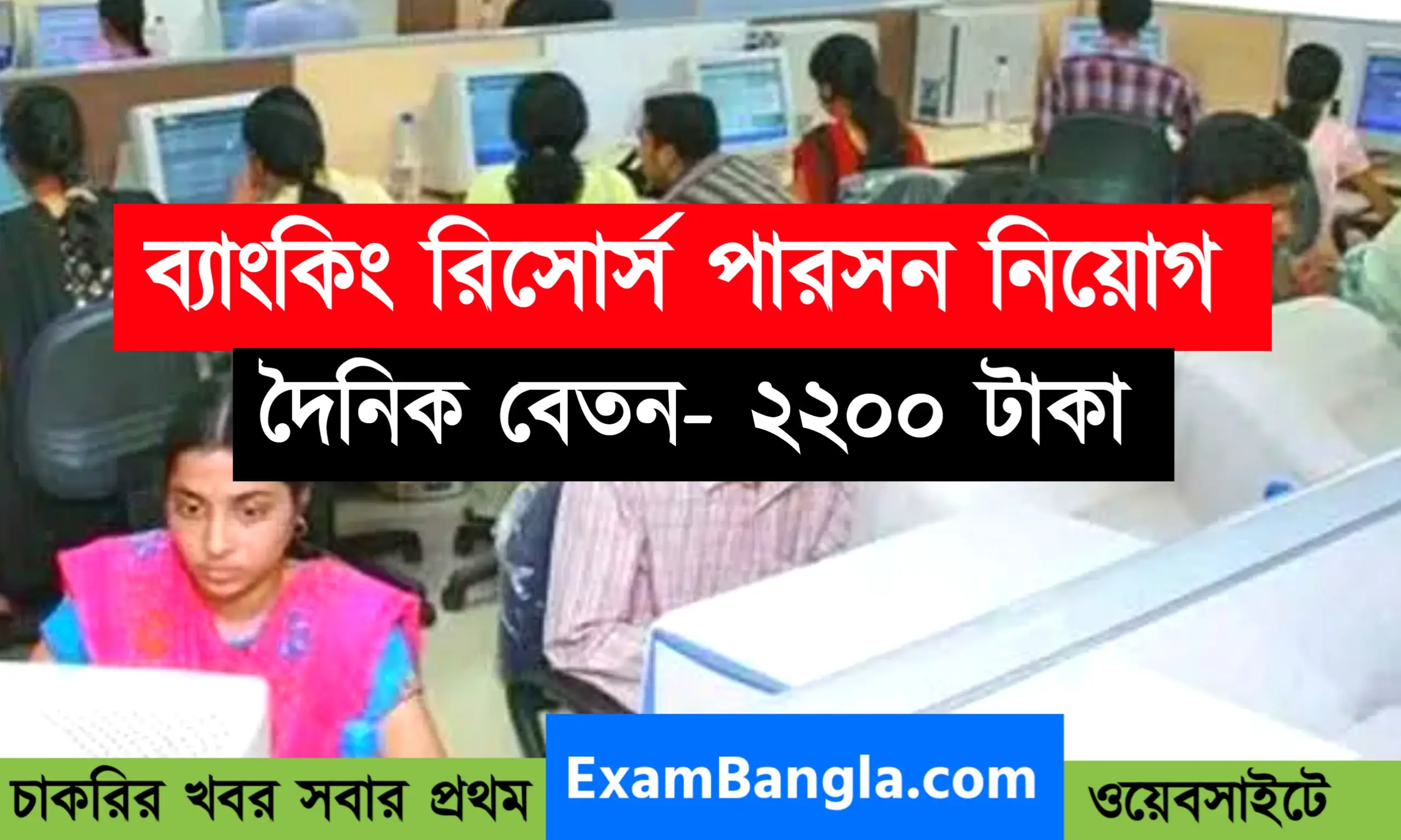 ব্যাঙ্কিং রিসোর্স পার্সন পদে নিয়োগ