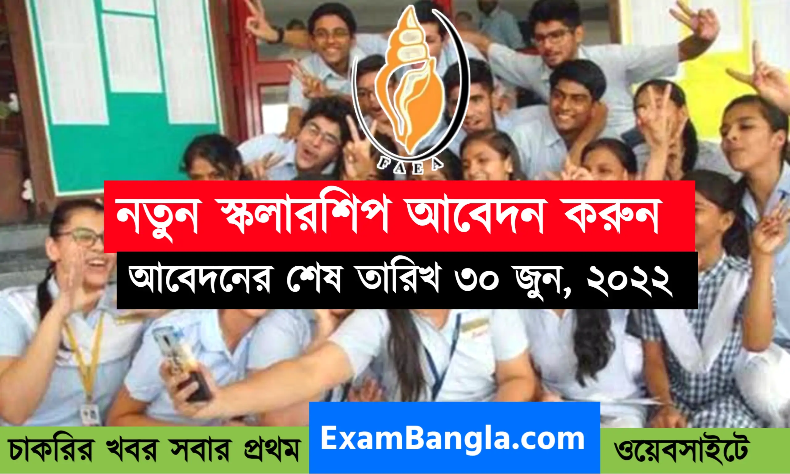 নতুন স্কলারশিপের খবর