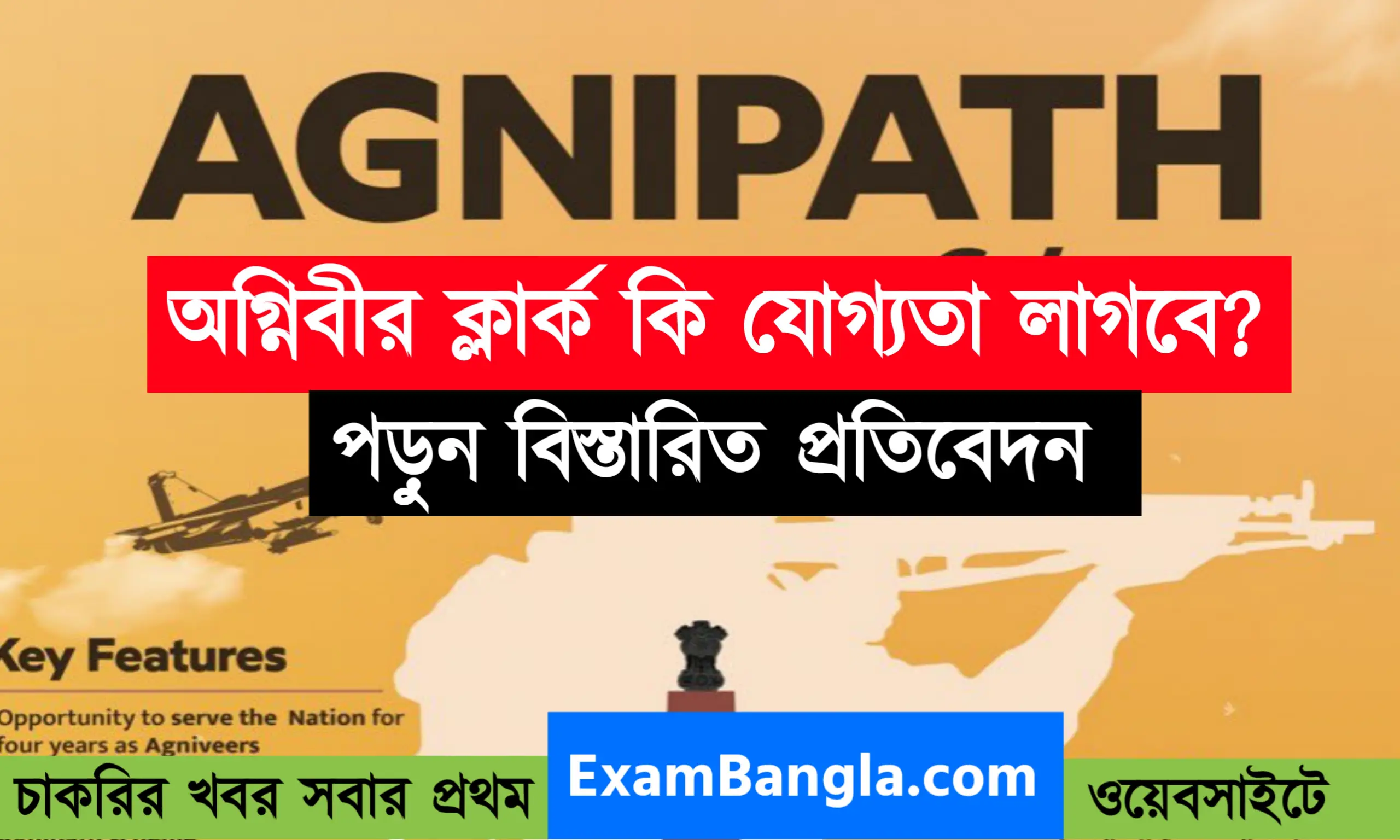 অগ্নিবীর ক্লার্ক পদে কি যোগ্যতা