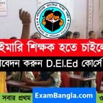 West Bengal D.EL.ED Admission 2022