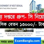 রাজ্যের স্বাস্থ্য দপ্তরে গ্রূপ-সি কর্মী নিয়োগ