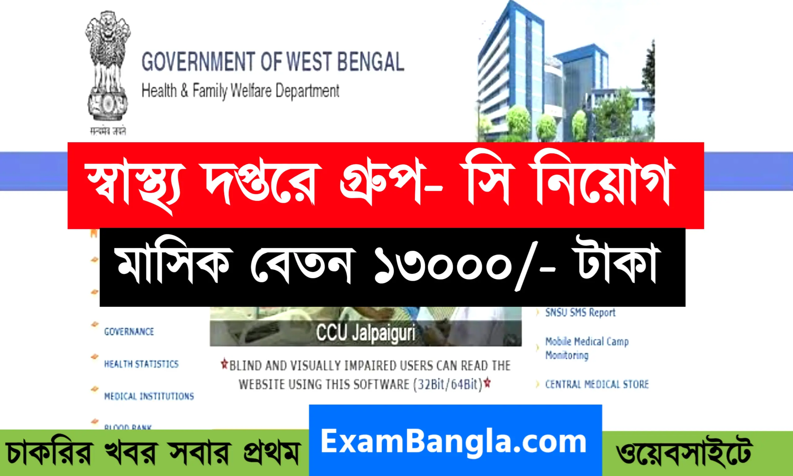 রাজ্যের স্বাস্থ্য দপ্তরে গ্রূপ-সি কর্মী নিয়োগ