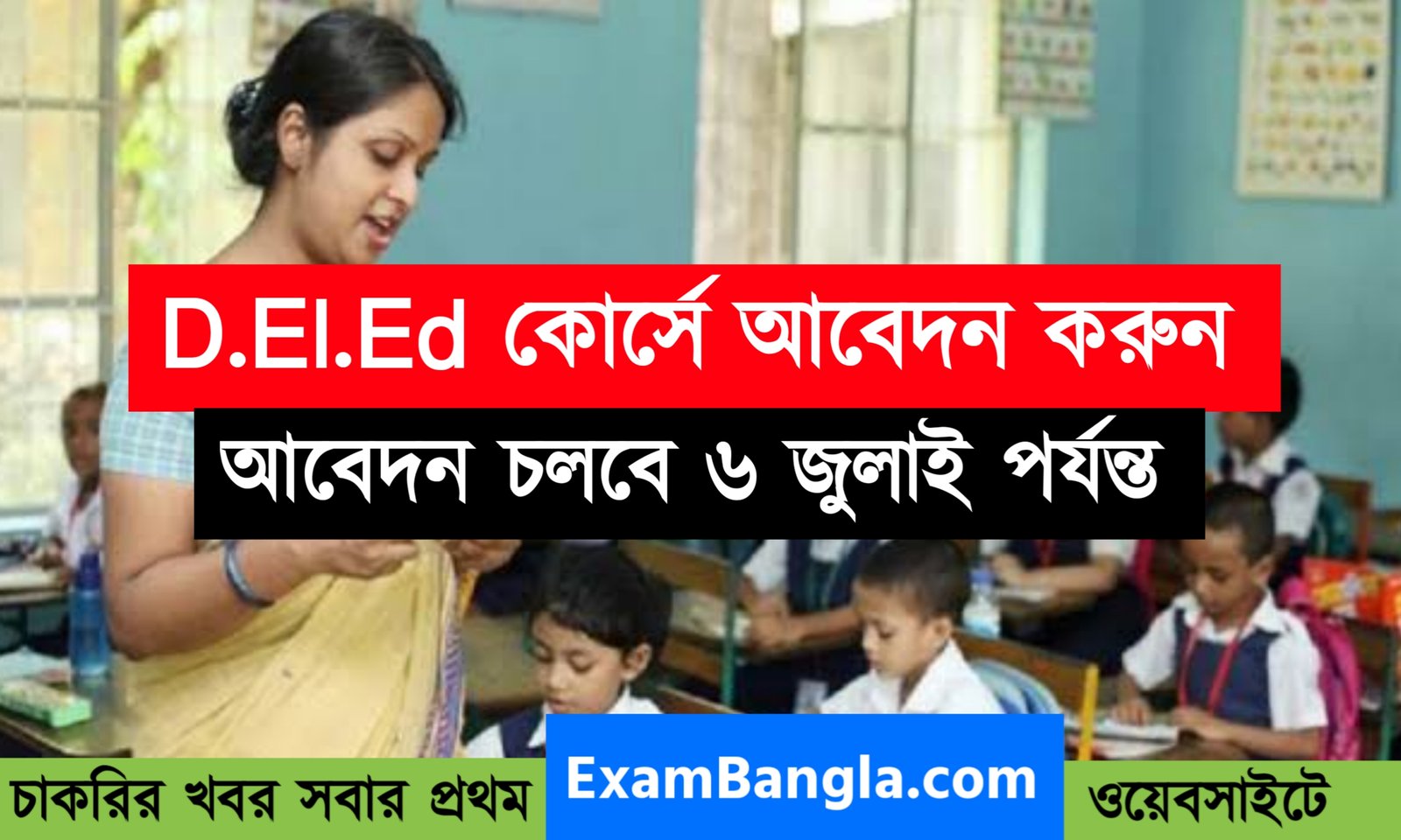 প্রাইমারি শিক্ষক হতে D.EI.ED কোর্সে আবেদন করুন