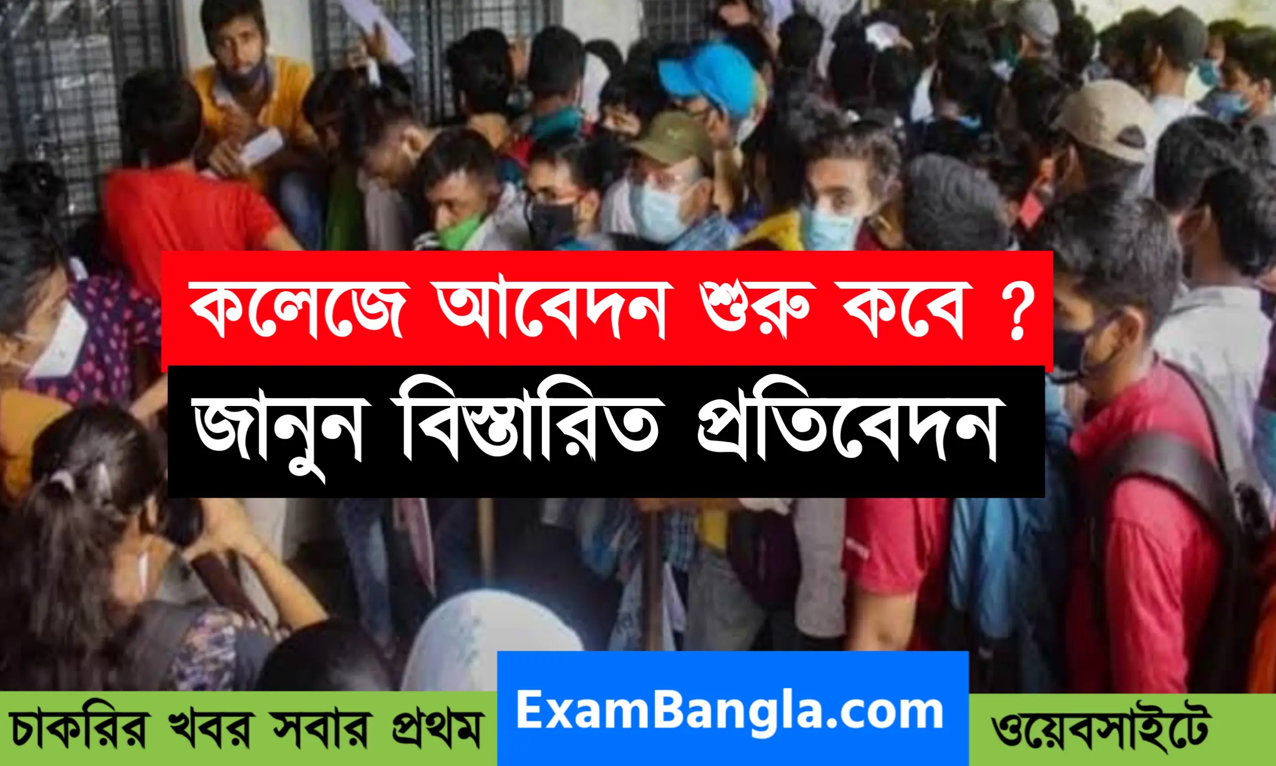 কবে থেকে কলেজে ভর্তির অনলাইন আবেদন শুরু