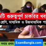 এই মুহূর্তের ৫ টি চাকরির খবর