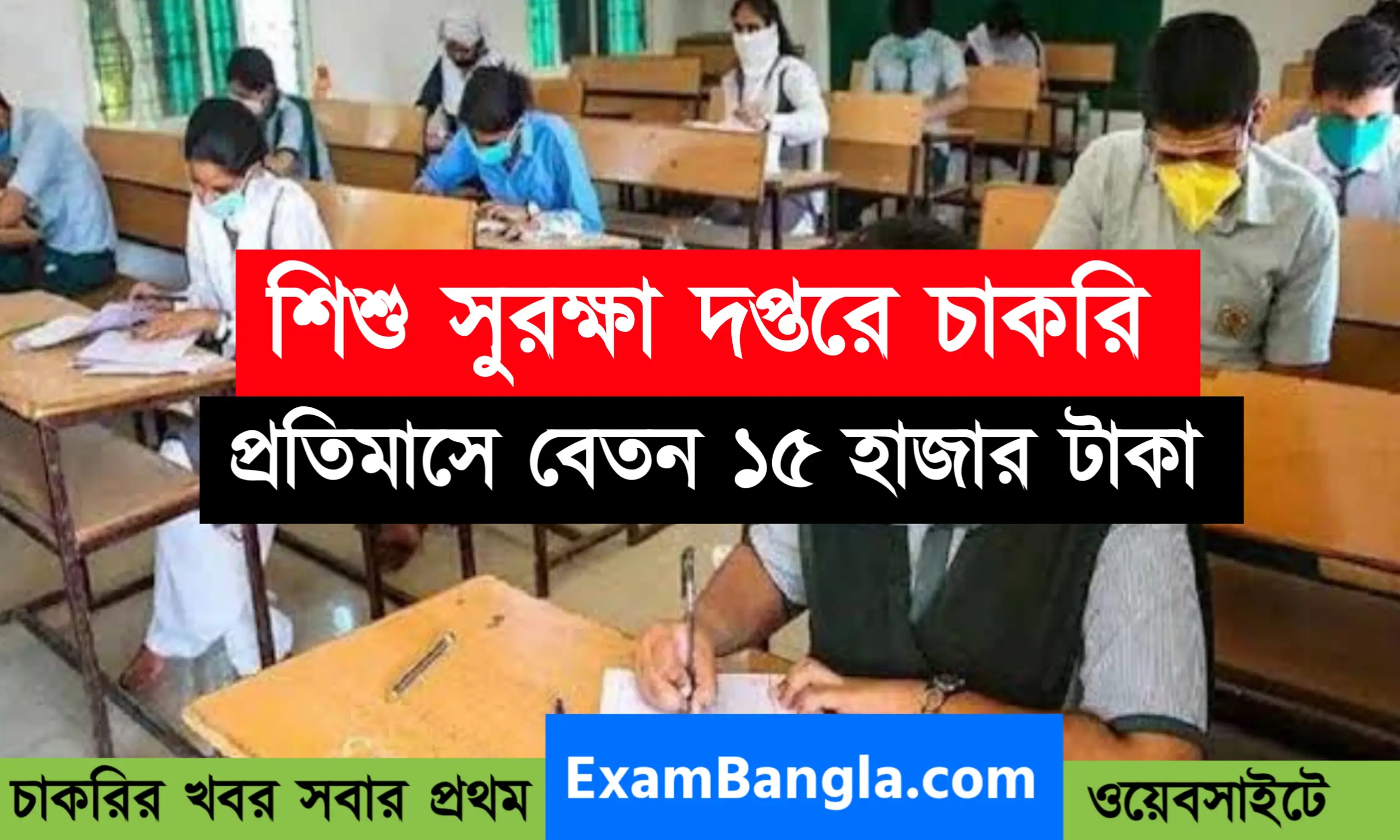 রাজ্যের শিশু সুরক্ষা দপ্তরের কর্মী নিয়োগ