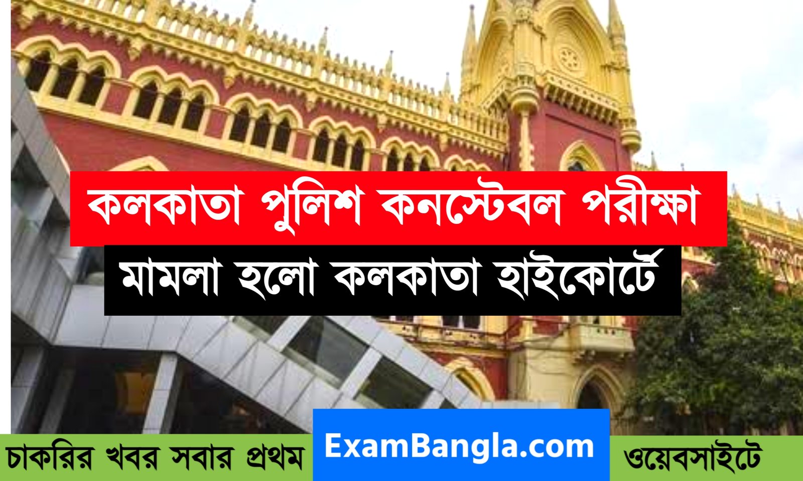 কলকাতা পুলিশ কনস্টেবল পরীক্ষা নিয়ে মামলা
