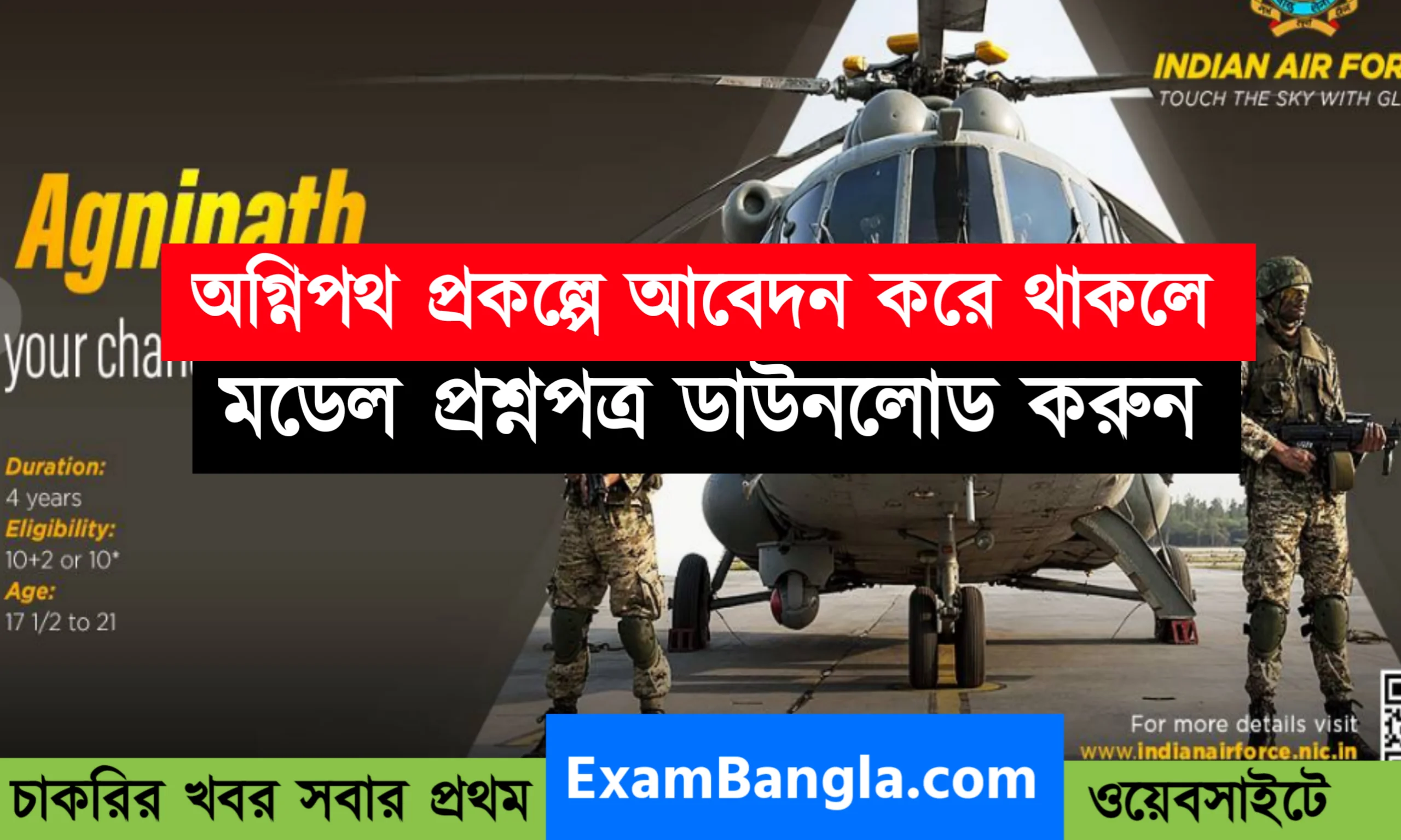 অগ্নিবীর পরীক্ষার মডেল প্রশ্নপত্র