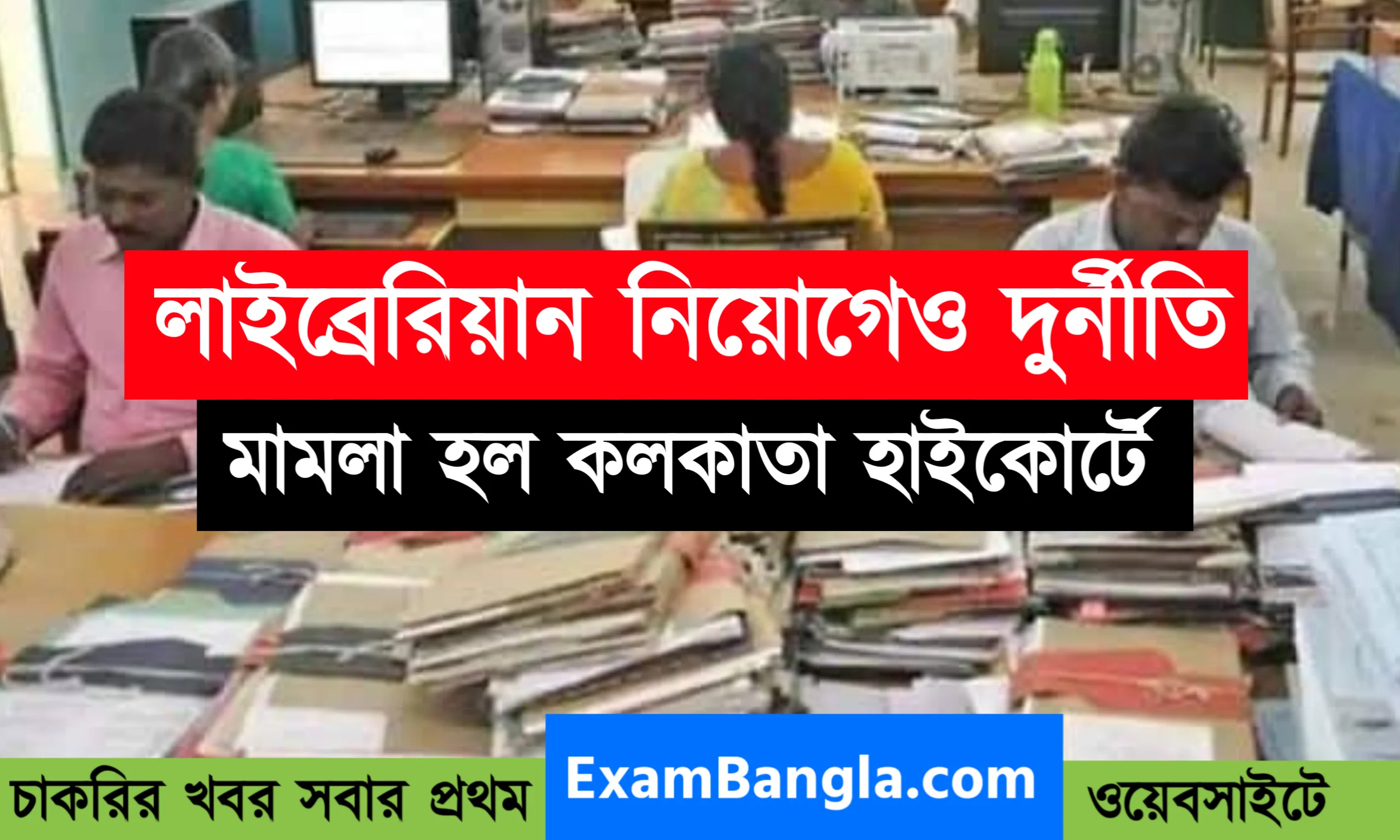 রাজ্যে লাইব্রেরিয়ান পদে নিয়োগের দুর্নীতি