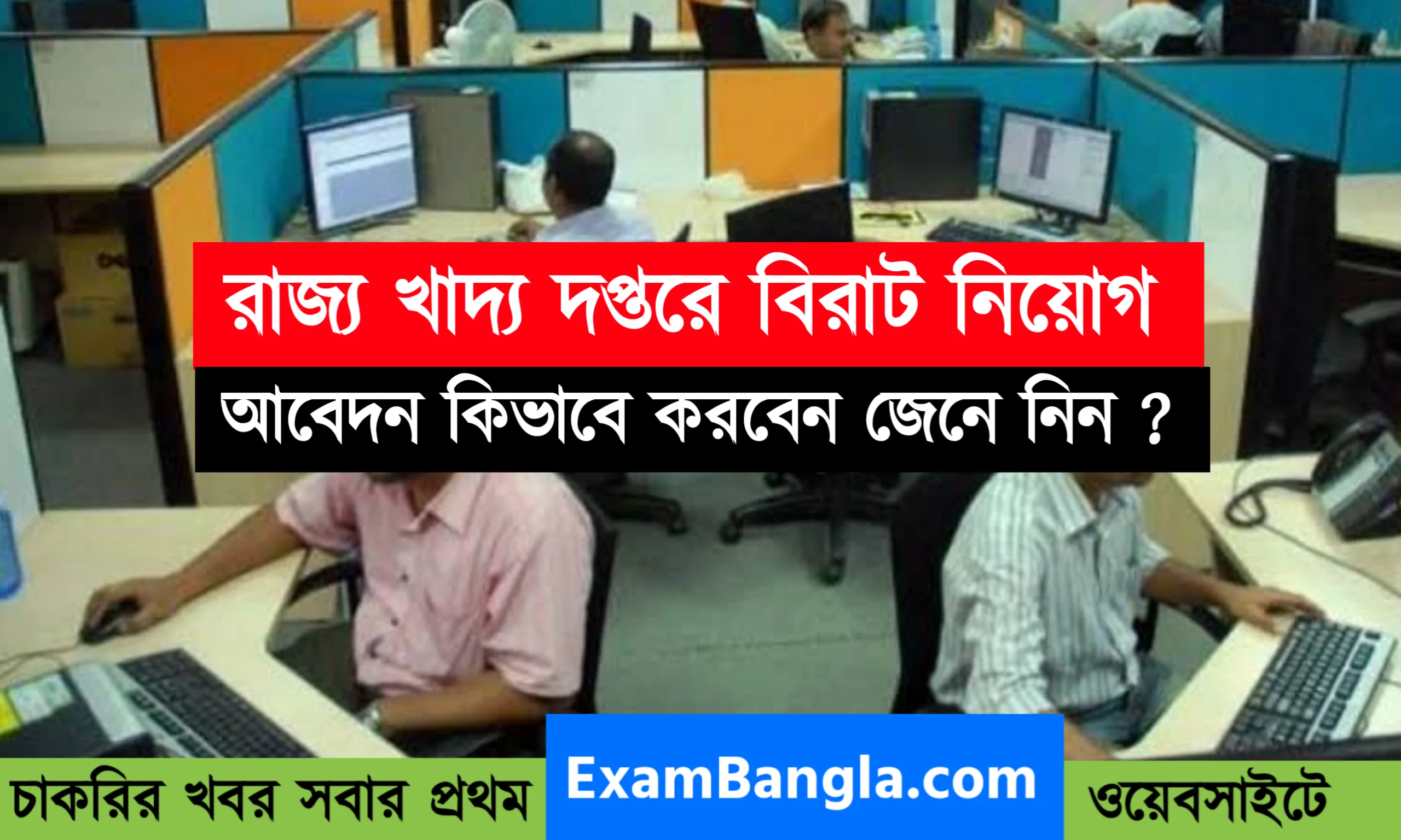 খাদ্য দপ্তরে ১২০০ ডাটা এন্ট্রি অপারেটর নিয়োগ