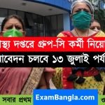 স্বাস্থ্য দপ্তরে গ্রূপ- সি কর্মী নিয়োগ