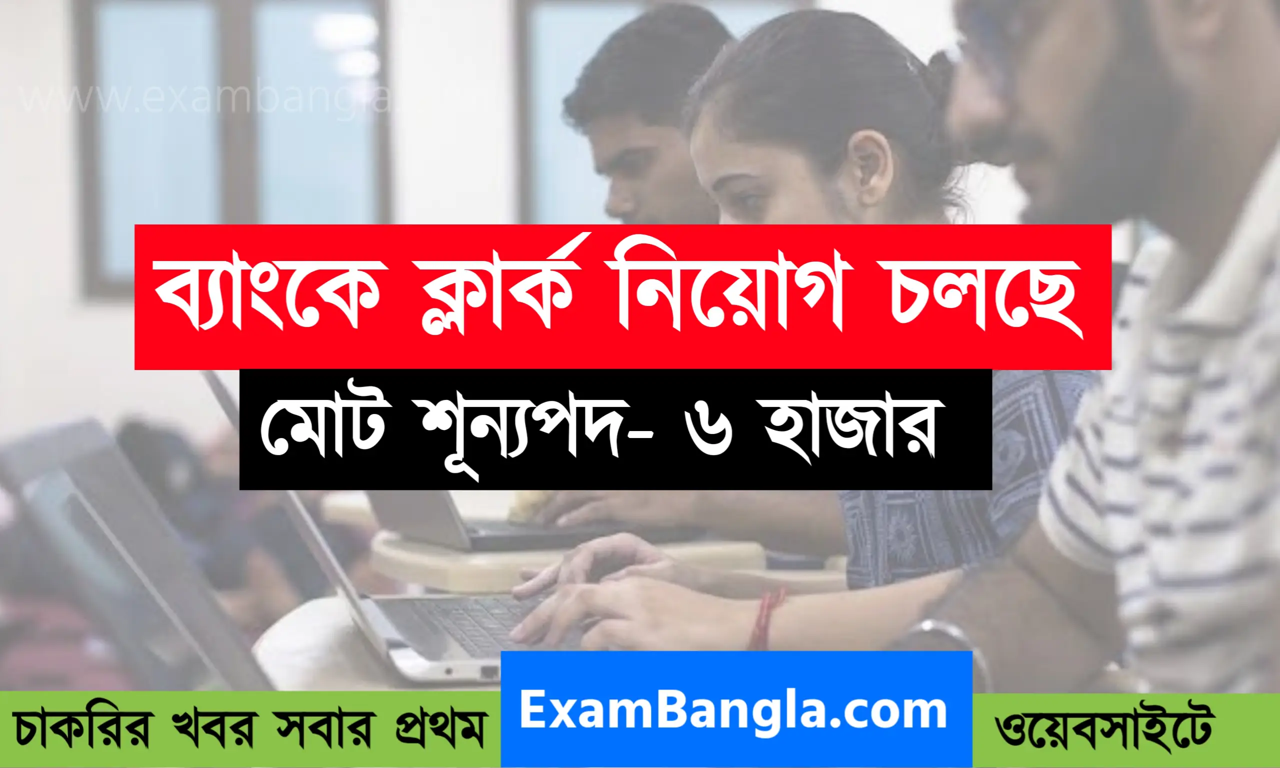 ৬ হাজার শূন্যপদে ব্যাংকে ক্লার্ক নিয়োগ