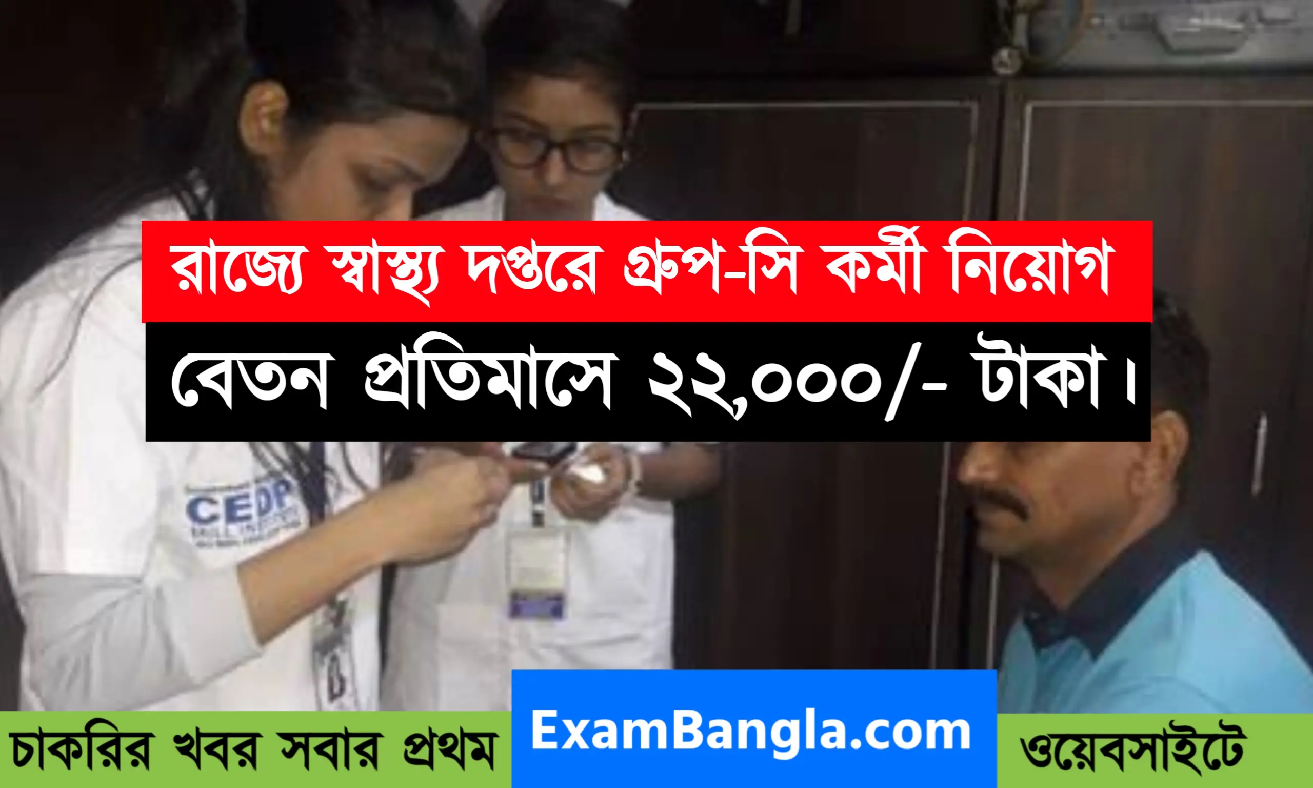 স্বাস্থ্য দপ্তরে গ্রুপ- সি কর্মী নিয়োগ