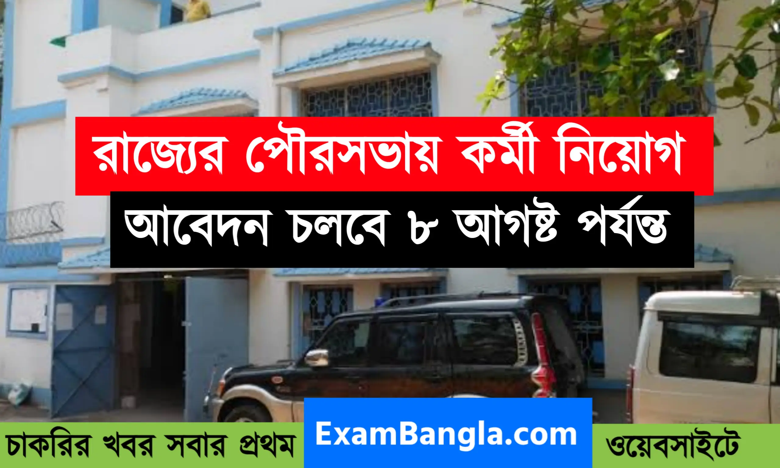 পৌরসভায় সাব অ্যাসিস্ট্যান্ট ইঞ্জিনিয়ার নিয়োগ