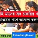 জুলাই মাসের সমস্ত চাকরির খবর