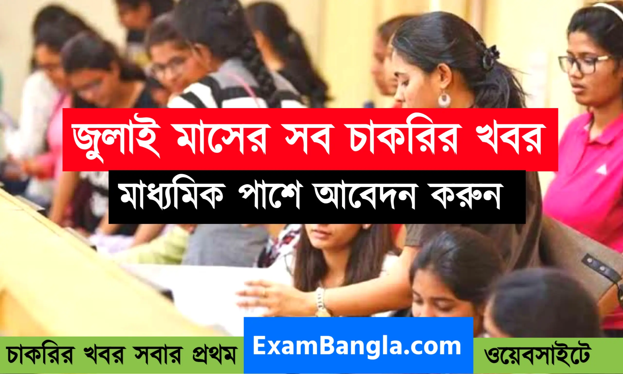 জুলাই মাসের সমস্ত চাকরির খবর