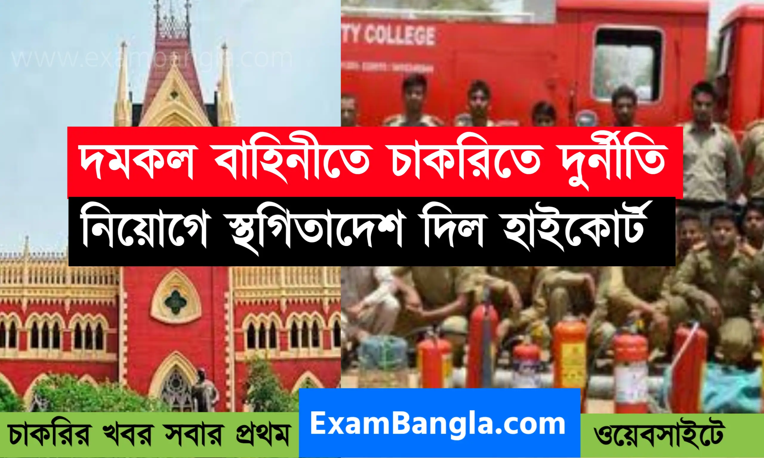 দমকল বিভাগে নিয়োগে দুর্নীতি