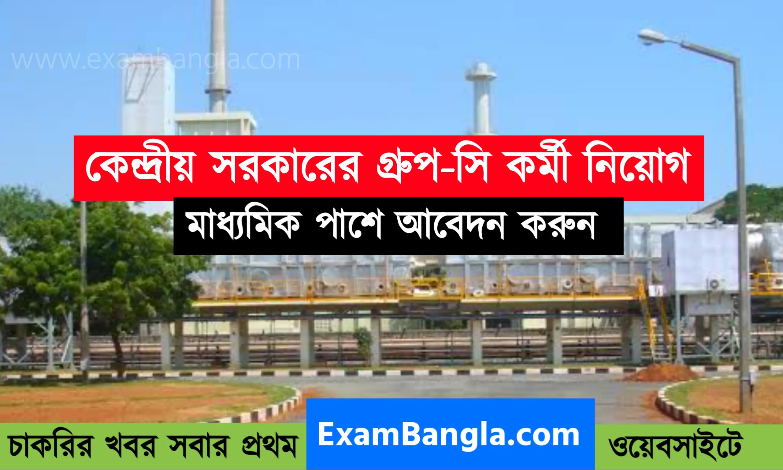 কেন্দ্রীয় সরকারের গ্রূপ-সি কর্মী নিয়োগ