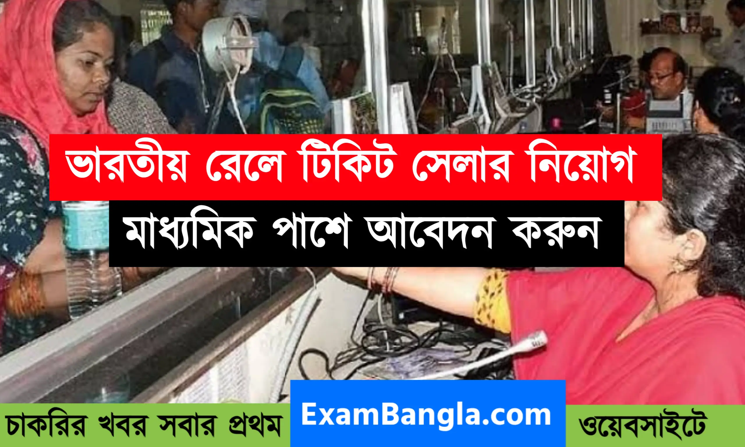 ভারতীয় রেলে টিকিট সেলার নিয়োগ