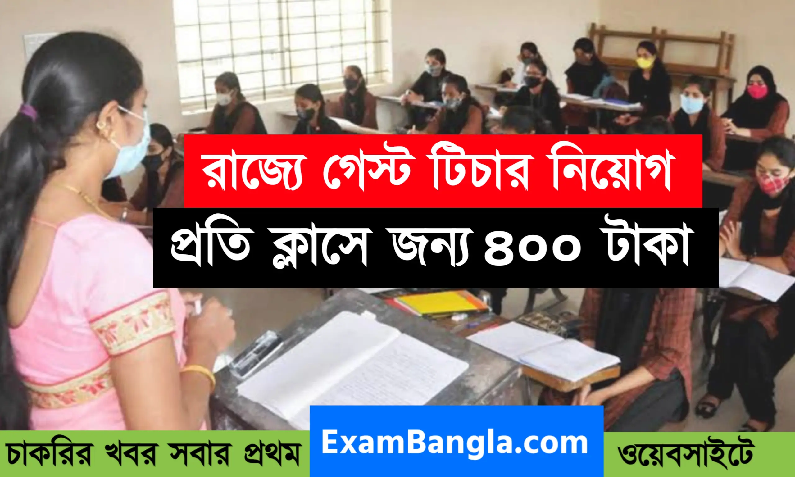 রাজ্যে ডিএলএড কলেজে গেস্ট টিচার নিয়োগ