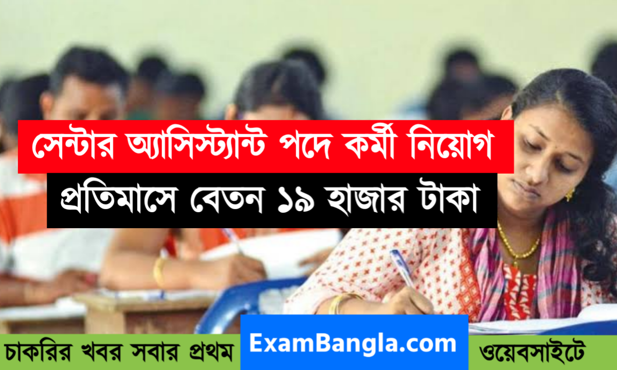 রাজ্যে সেন্টার অ্যাসিস্ট্যান্ট পদে কর্মী নিয়োগ