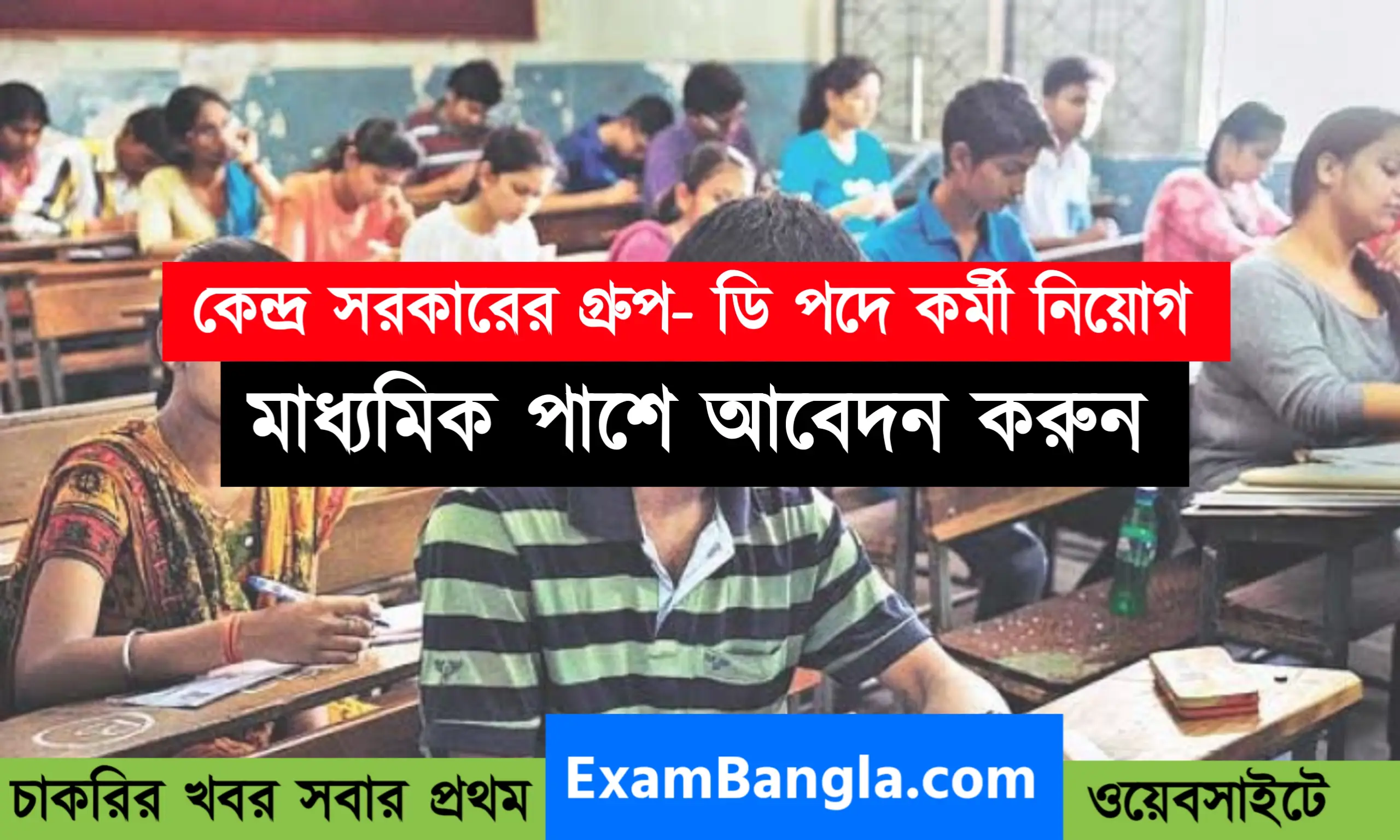 কেন্দ্র সরকারের গ্রুপ- ডি পদে চাকরি