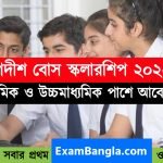 জগদীশ বোস স্কলারশিপ ২০২২