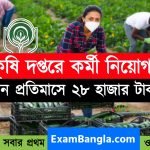 কেন্দ্রীয় সরকারের কৃষি দপ্তরে কর্মী নিয়োগ
