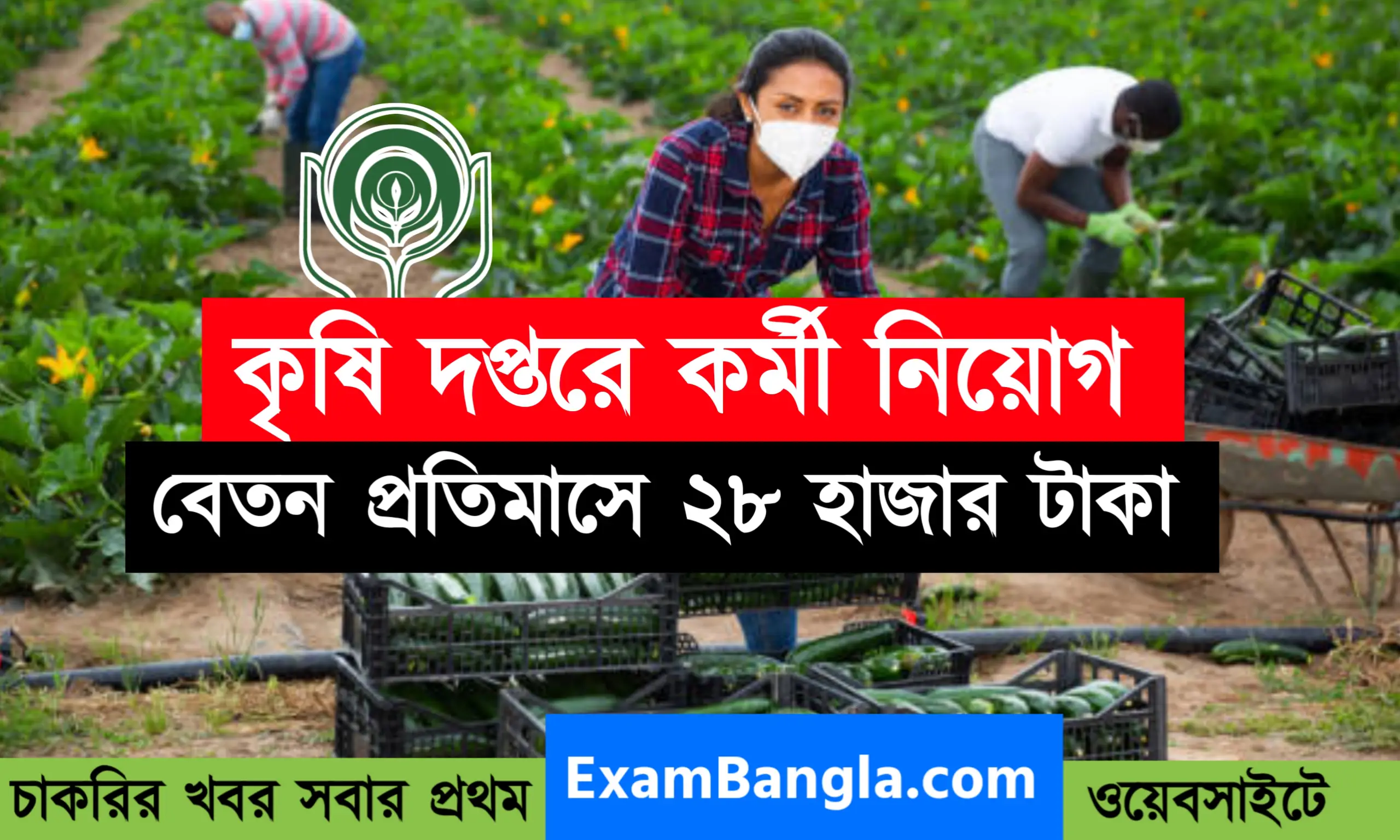 কেন্দ্রীয় সরকারের কৃষি দপ্তরে কর্মী নিয়োগ