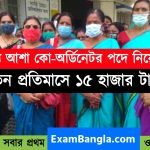 আশা কো-অর্ডিনেটর পদে কর্মী নিয়োগ