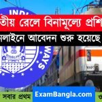 ভারতীয় রেলে বিনামূল্যে প্রশিক্ষণ