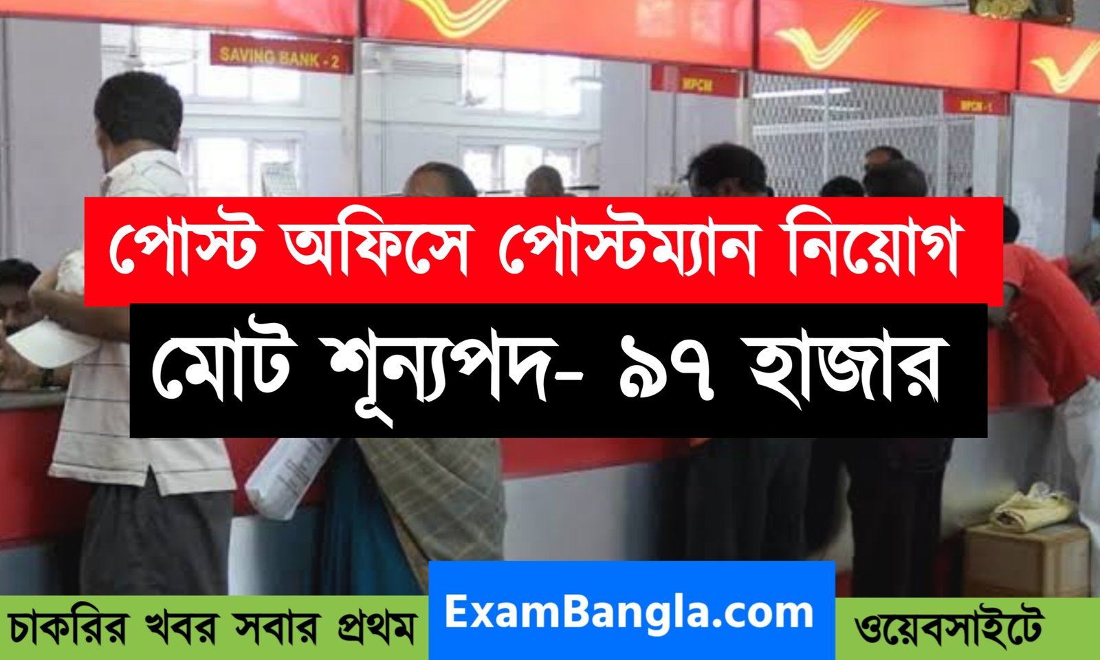 ভারতীয় ডাক বিভাগে পোস্ট ম্যান, মেইল গার্ড, এমটিএস নিয়োগ