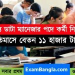 রাজ্যে ডাটা ম্যানেজার পদে কর্মী নিয়োগ