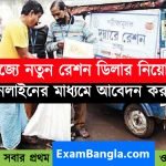 রাজ্যে রেশন ডিলার নিয়োগ