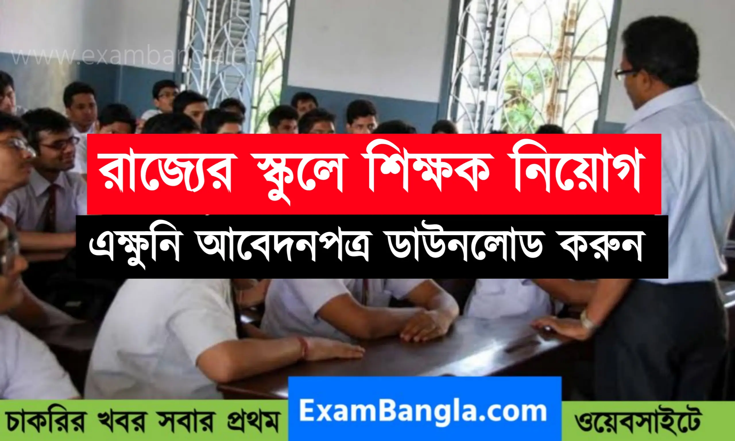 রাজ্যের স্কুলে বিভিন্ন বিষয়ের শিক্ষক নিয়োগ